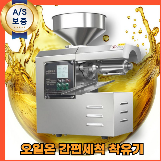 오일온 간편세척 착유기 추출기 기름짜는기계 참기름 채유기 가정용 들기름
