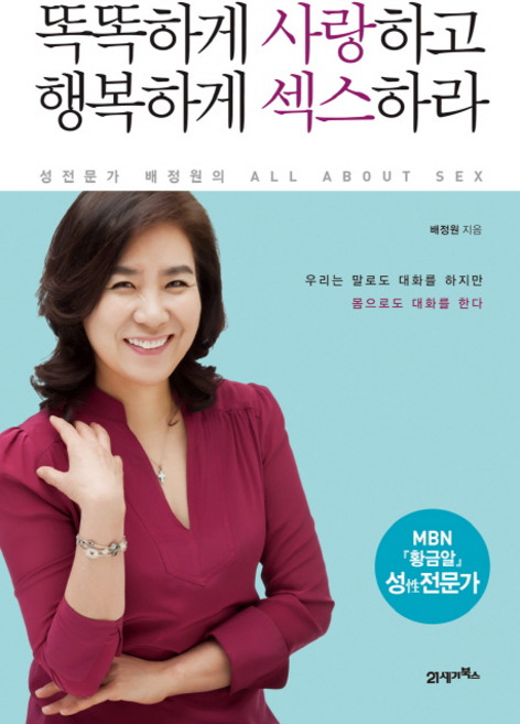 똑똑하게 사랑하고 행복하게 섹스하라:성전문가 배정원의 All About Sex, 21세기북스, 배정원