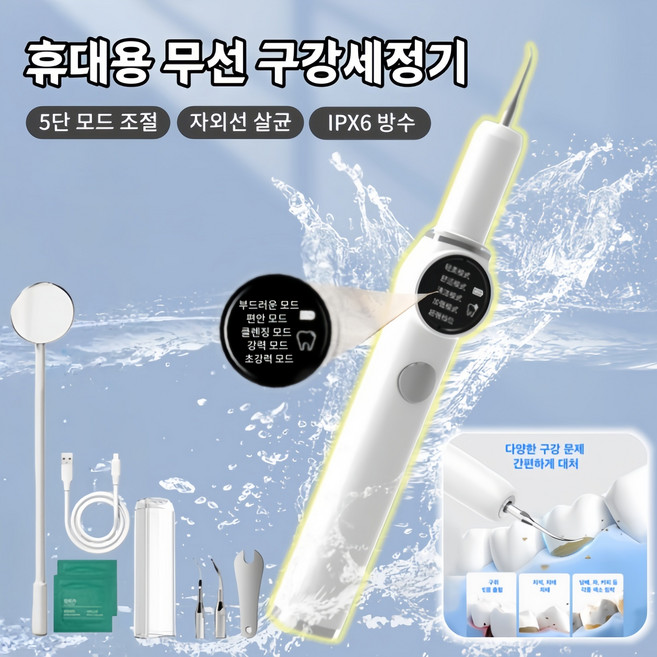Mochae 휴대용 구강세정기 무선 초음파 구강 청결기 5단 모드 조절 자외선 살균 스케일링 워터 물치실 IPX6 방수 구강 관리 치석제거기, 화이트, 904