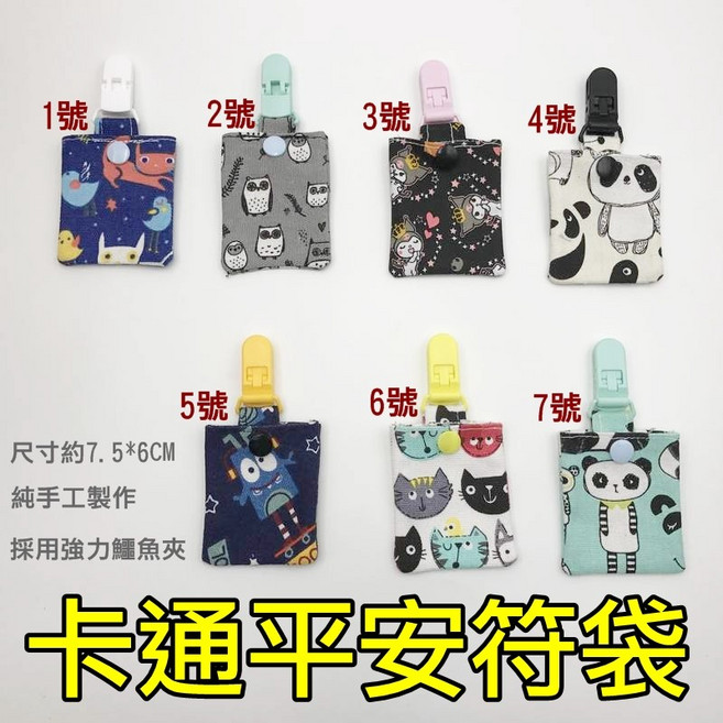 寶貝屋 寶寶 卡通造型 手工 護身符袋 御守