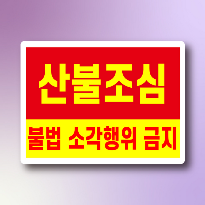 산불조심 소각행위 금지 백색아크릴 전면인쇄 안내 표지판 200x150mm, 백색아크릴(전면인쇄)
