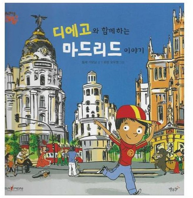 NSB9788963833842 새책-스테이책터 [디에고와 함께 하는 마드리드 이야기 (세이펜 적용)]-에스파나-세계로 핑퐁-별똥별-둘세 가모날 지음 로, 디에고와 함께 하는 마드리드 이야기 (세이펜 적용), 없음null