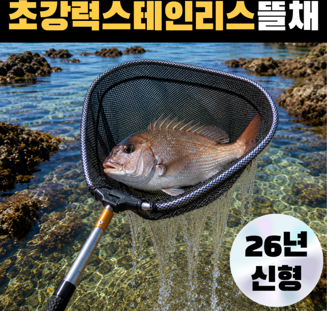 조온하루 스테인리스 뜰채 해루질 낚시 물고기, 스텐