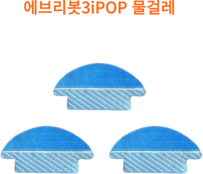 (호환) 에브리봇 3i POP 물걸레세트, 3개, 에브리봇3ipop 물걸레