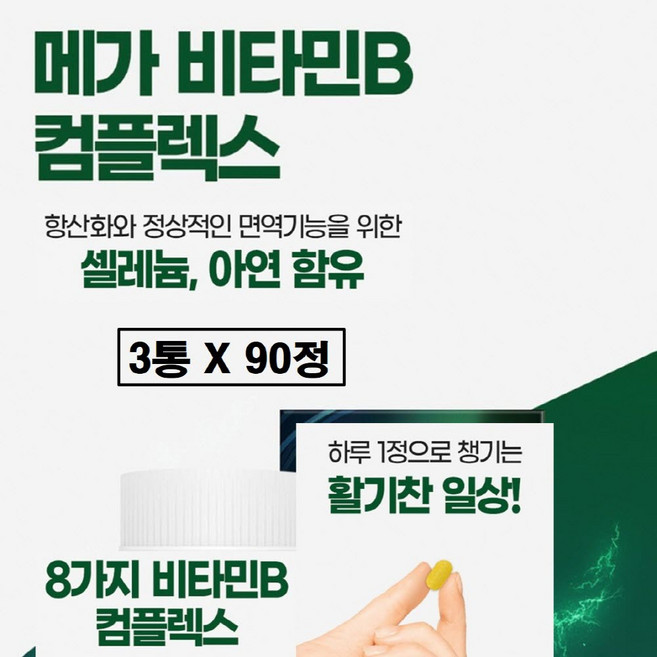 비타민b 컴플렉스 b군 8종 복합체 아연 셀레늄 미네랄 영양제 b12 b3 b5 b6 b1 b2 엽산 판토텐산 나이아신 티아민 나이아신아마이드 종합 추천 식약청 인증 식약처 인정, 3개, 54g