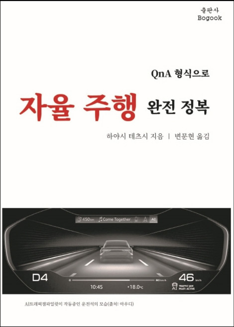 bogook 以Q&A形式完全征服自動駕駛, 林哲史, 報國出版社