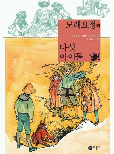 모래요정과 다섯아이들, 비룡소, 비룡소 클래식 시리즈, 없음null
