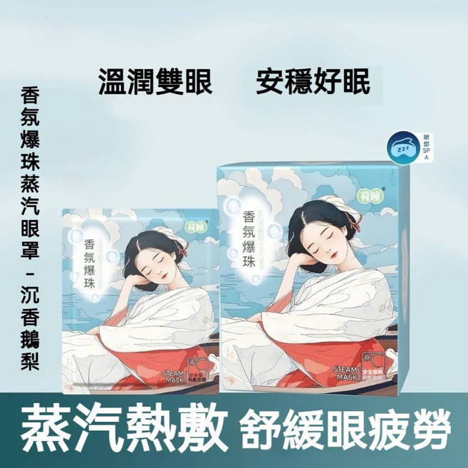 香氛爆珠蒸汽眼罩 溫潤雙眼 安穩好眠