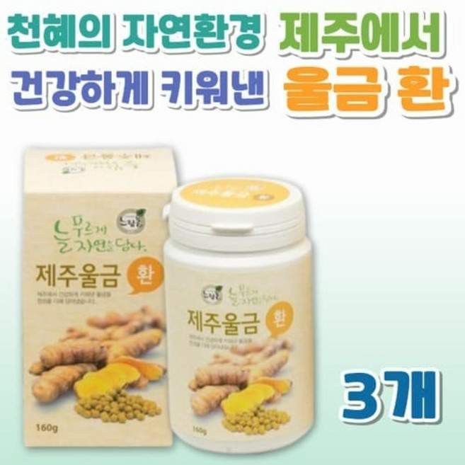 마썸 커큐민 식재료 푸른들 제주도 울금 100프로 환 3개 강황 부모님 건강 국내산 수분 에너지 식습 느랑풀, 160g