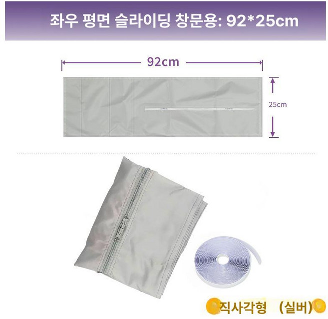 듀얼덕트 창문형에어컨 틈새막이 안쪽 이동식 여닫이 창문 이동식에어컨 비닐 지퍼형, 1개, 직사각형 92x25cm 방풍 천 실버