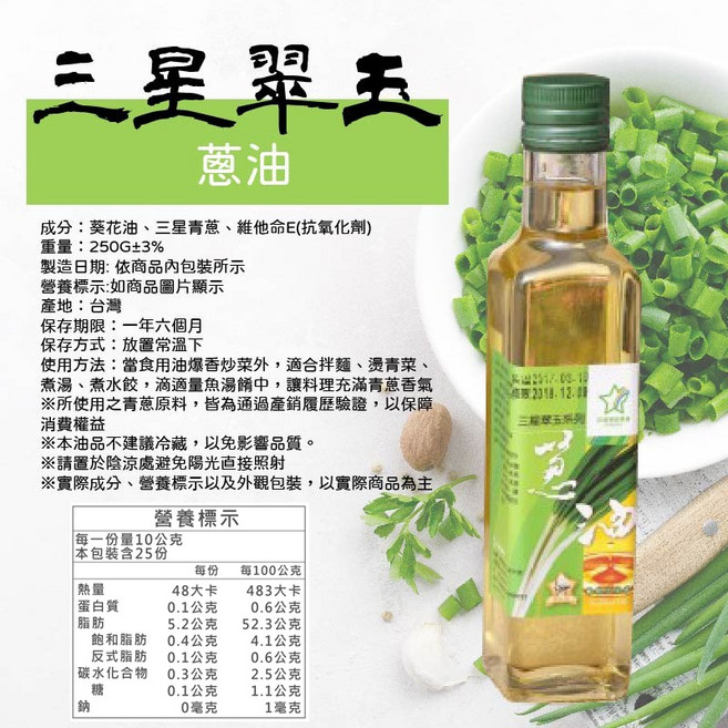 三星地區農會 翠玉 蔥油, 1個, 翠玉蔥油