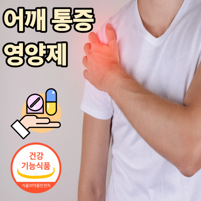 어깨 관절 오십견 통증 염증에 좋은 완화 영양제, 1개, 60정