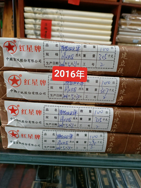 紅星宣紙 四尺特種淨皮 2016年, 1個