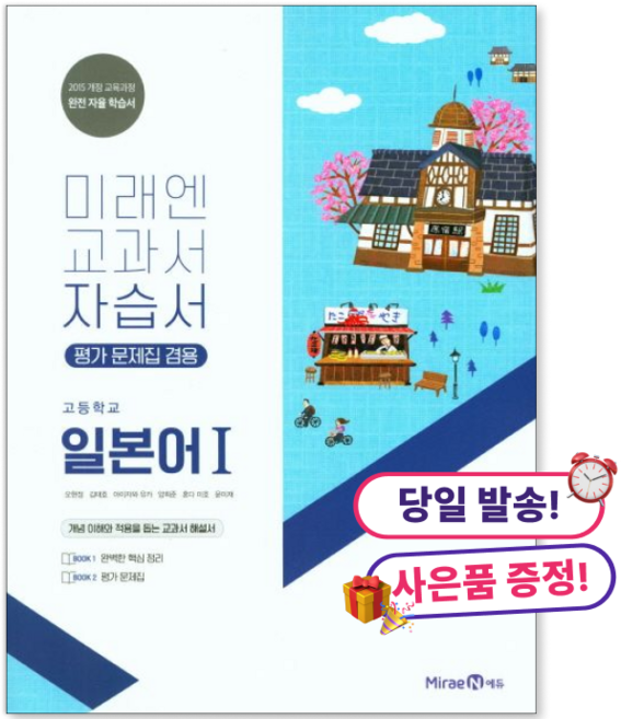 [사은품 특별 구성] 미래엔 미래엔 교과서 고등 일본어1 자습서 (평가 문제집 겸용) (2015 개정 교육과정 완전 자율 학습서) (오현정) ISBN-9791162330678
