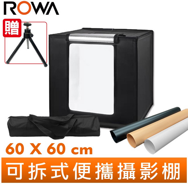 ROWA 樂華 60X60cm 可拆式 便攜攝影棚 附桌上型三角架 雙色溫燈 三色背景紙, 1個