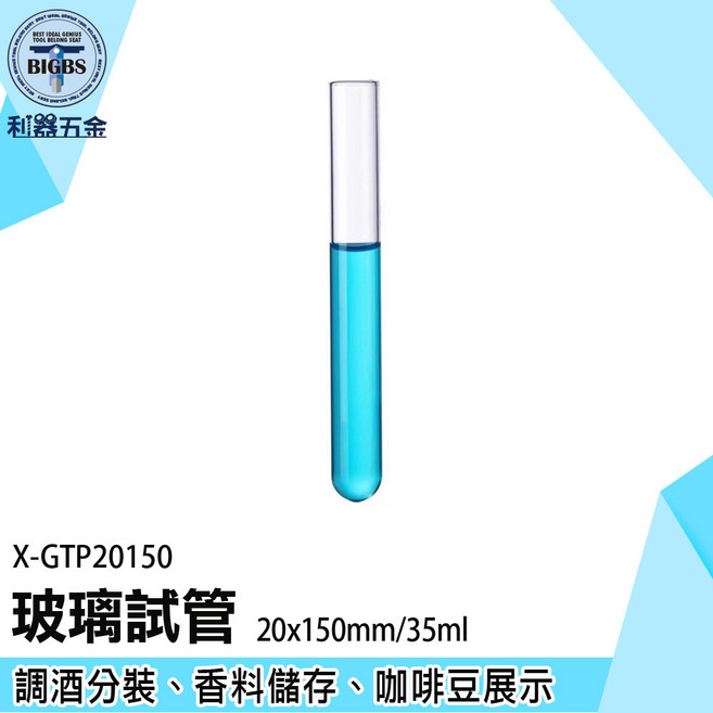 X-GTP20150 玻璃試管 20x150mm/35ml 調酒分裝 香料儲存 咖啡豆展示, 1個