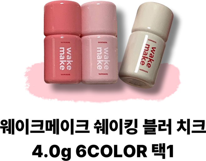 [[정품]] WAKEMAKE 웨이크메이크 쉐이킹 블러 치크 4.0g 6COLOR 택1, 1개, 04베리웨이
