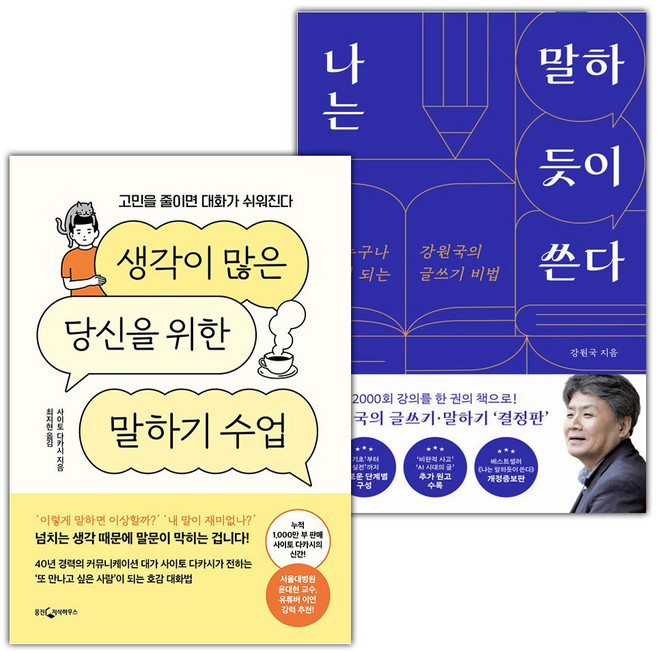 나는 왜 따뜻한 대화가 힘들까+나는 말하듯이 쓴다 세트
