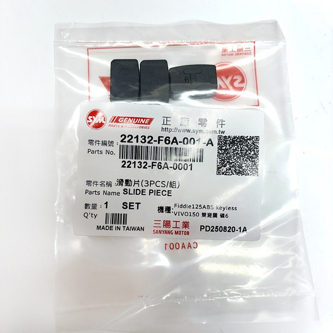 SYM 三陽原廠 滑動片 22132-F6A-001-A 滑件 3片一組 fiddle125 ABS VIVO, 1個