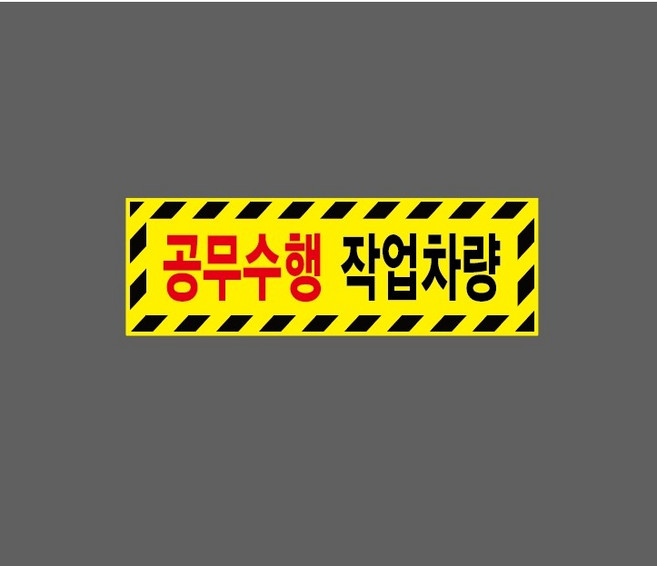 작업차량 7042394972 155 산업스티커 표지판 자석, 1개, 자석스티커