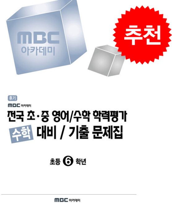 2026 MBC 아카데미 전국 초중 영어/수학 학력평가 수학 대비/기출 문제집 후기 초등 6학년 + 쁘띠수첩 증정, 수학