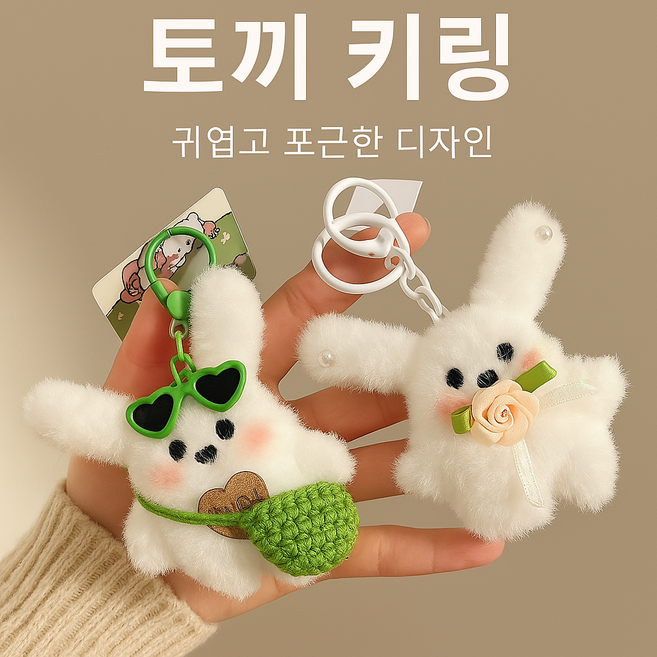 티이엠 귀염뽀작 토끼 키링 복실 토끼 키링, 1개, 초록가방