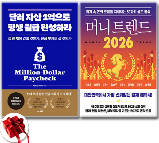 머니 트렌드 2026 + 달러 자산 1억으로 평생 월급 완성하라 소설 세트 전2권, 북모먼트 . 몽스북, 채부심 . 김도윤