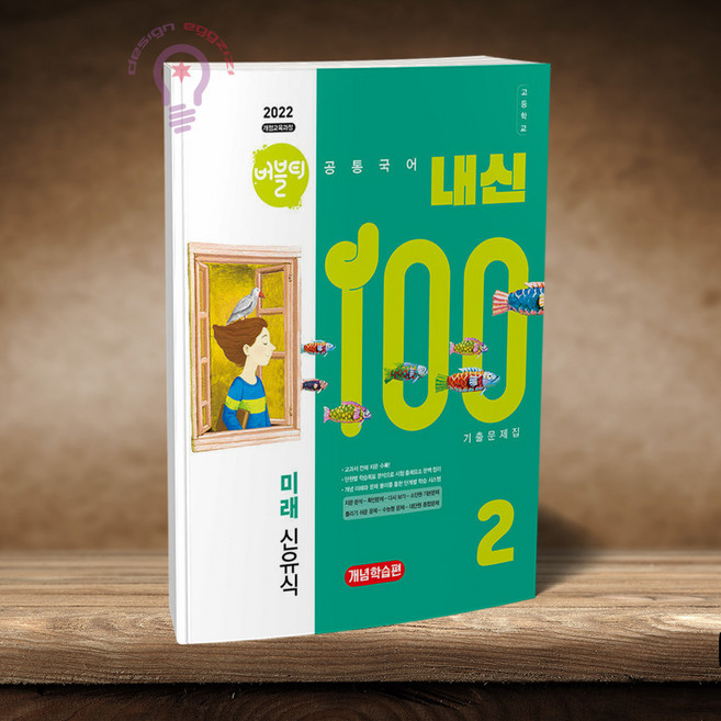 버블티 내신100 공통국어 2 미래 신유식, 국어영역