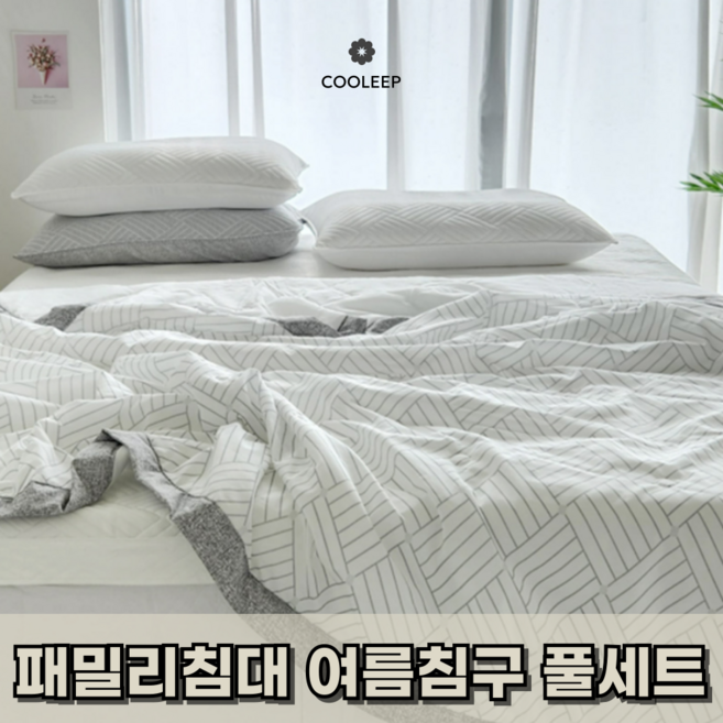 [여름침구세트] cooleep 패밀리침대 냉감 쿨침구 세트 (쿨패드 1p + 여름이불 2p + 베개커버 4p)