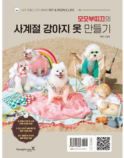 모모부띠끄의 사계절 강아지 옷 만들기 / 저자 서성림 / 빠른배송