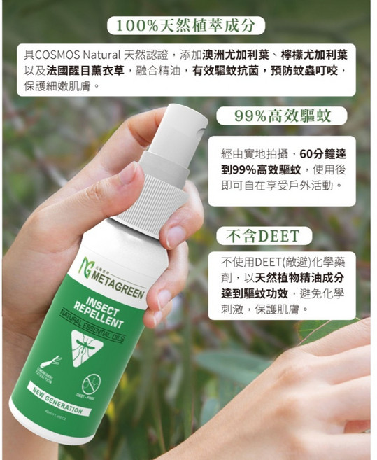 MG Metagreen 植萃精油防蚊噴霧 50ml 無DEET 99%高效驅蚊, 1個, 高效能植萃精油特惠2件組