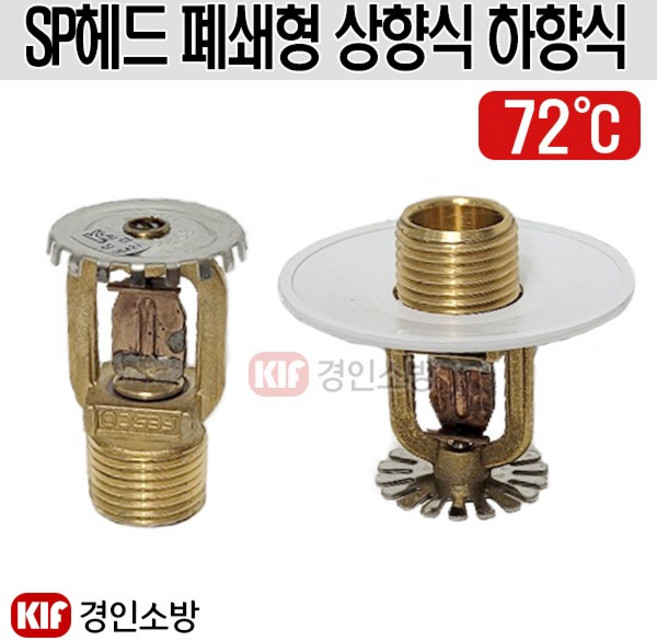 스프링클러헤드 폐쇄형 상향식 하향식 72℃, 하샹식72도, 1개