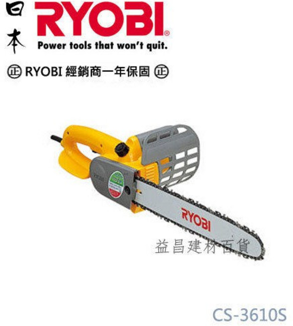【台北益昌】日本 RYOBI CS-3610S 14" 電動手提式強力型鏈鋸機, 1個