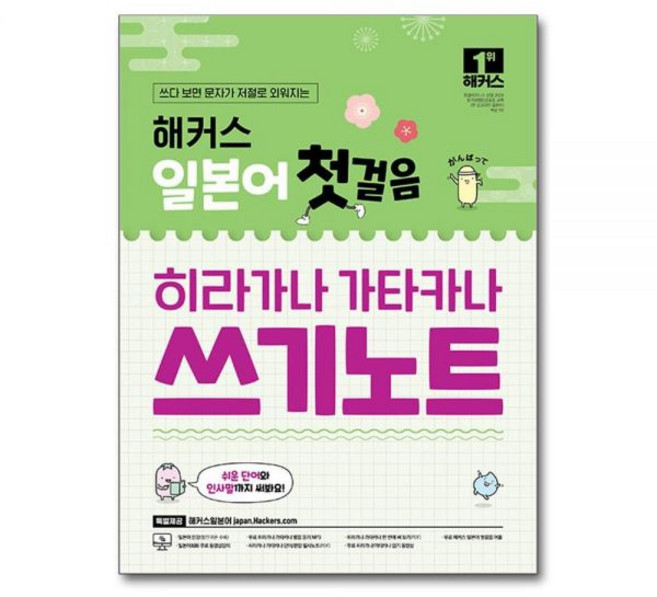해커스 일본어 첫걸음 히라가나 가타카나 쓰기노트 + 무료 어플동영상 제공해커스일본어연구소305226, 해커스 일본어 첫걸음 히라가나 가타카나 쓰기노트 + 무
