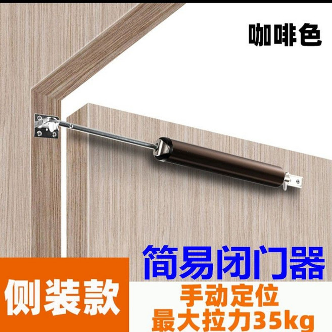 簡易自動閉門器 緩衝定位 35kg 側裝款 砂銀色/咖啡色, 1個, 升級款（帶定位）閉門器咖啡色, 咖啡色
