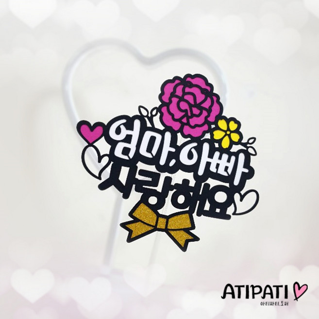 [아티파티토퍼] 빨강 핑크 카네이션 부모님 선생님 어버이날 스승의날 생신 선물 케이크토퍼, 엄마아빠 사랑해요(핑크꽃)