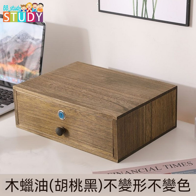 BB STUDY 實木抽屜收納盒 附鎖 蜂蜜色, 小號帶鎖黑胡桃35*26*12