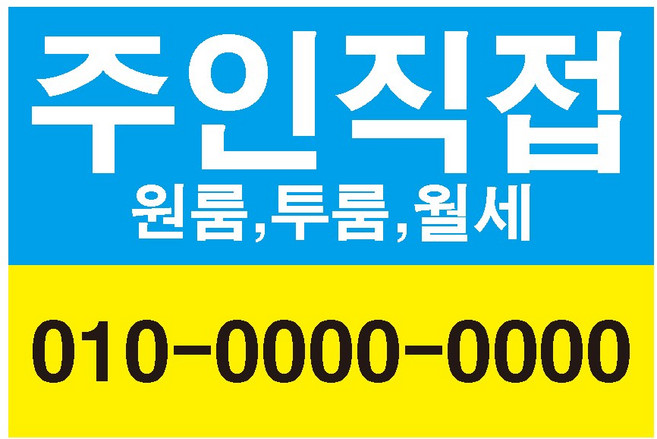 주인직접1 원룸 투룸 임대전화 전세 단기방 전세 월세 스티커 OR 포맥스, 750x500mm