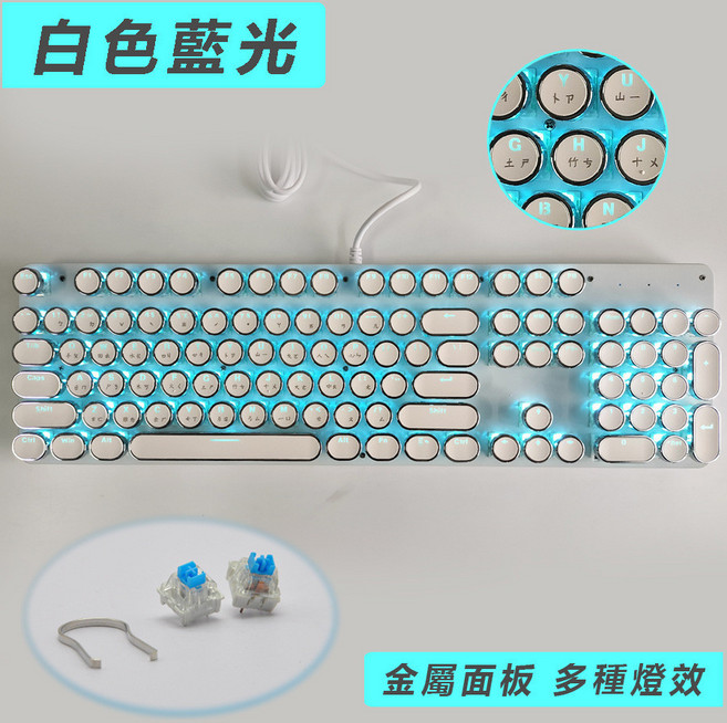 復古朋克機械鍵盤 全鍵無衝 可換鍵軸鍵帽 繁體注音鍵盤 電競遊戲辦公適用, 白色藍光, 單鍵盤, 青軸