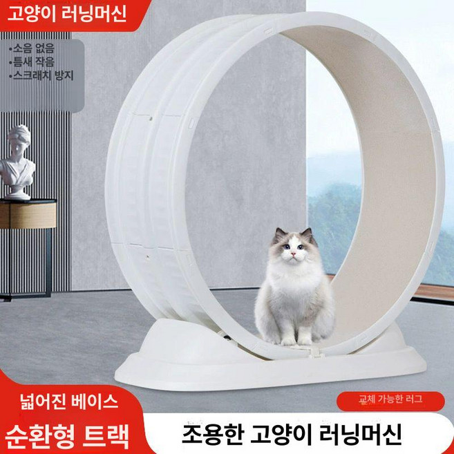 올원픽 대형캣휠 스크래쳐 고양이 캣휠 캣타워 무소음, 화이트