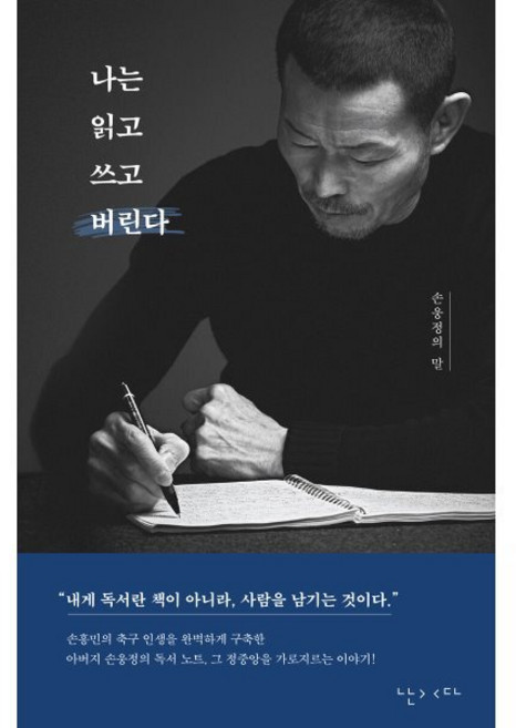 나는 읽고 쓰고 버린다 : 손웅정의 말, 난다, 손웅정 저