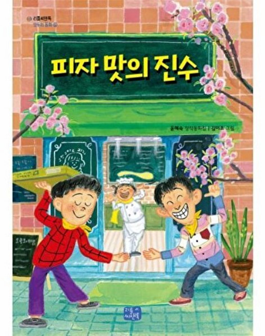 피자 맛의 진수, 리틀씨앤톡, 윤혜숙 글/김이조  그림, 9788960985964, 모두의 동화