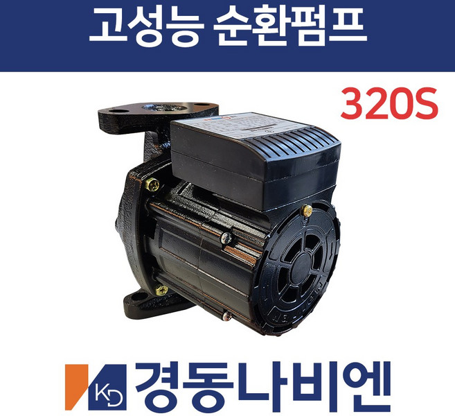 [경동나비엔]경동보일러 고성능 온수순환펌프 KDP-256S KDP-250S KDP-320S