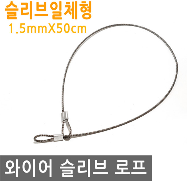 와이어 슬리브 고리 두께 1.5mm 길이 50cm 링고리 줄 로프 단자 압착 체결 액자걸이 소품걸이 그림걸이, 1개