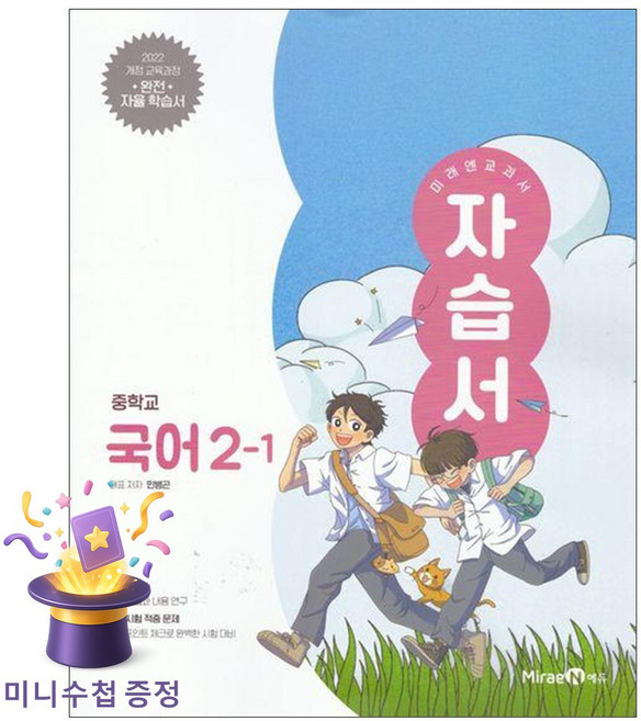 [북마트 특별 구성] 미래엔 중학 국어 2-1 자습서 (미래엔 민병곤) (2026) (2022 개정 교육과정)-9791175483545