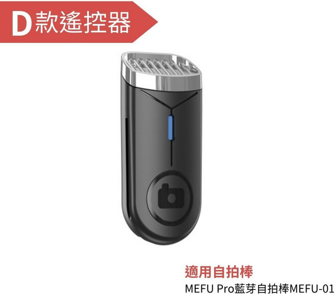 MEFU 曜石無瑕遙控器 藍芽遙控器 無線 遠距離 L08遙控 自拍神器 迷你搖控器 藍牙 搖控器 光影遙控器 自拍棒用, 1個, D款遙控器, L08, D款遙控器