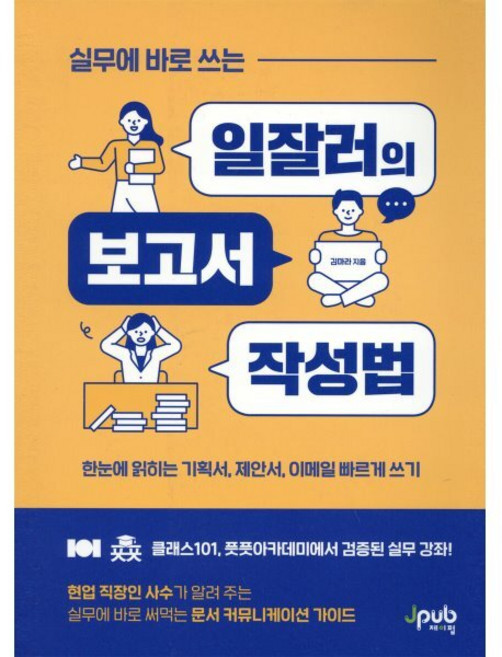 실무에 바로 쓰는 일잘러의 보고서 작성법:한눈에 읽히는 기획서 제안서 이메일 빠르게 쓰기, 김마라, 제이펍
