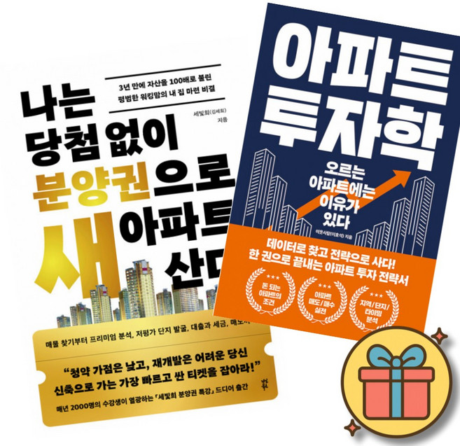 나는 당첨 없이 분양권으로 새 아파트 산다 + 아파트 투자학 (전2권)