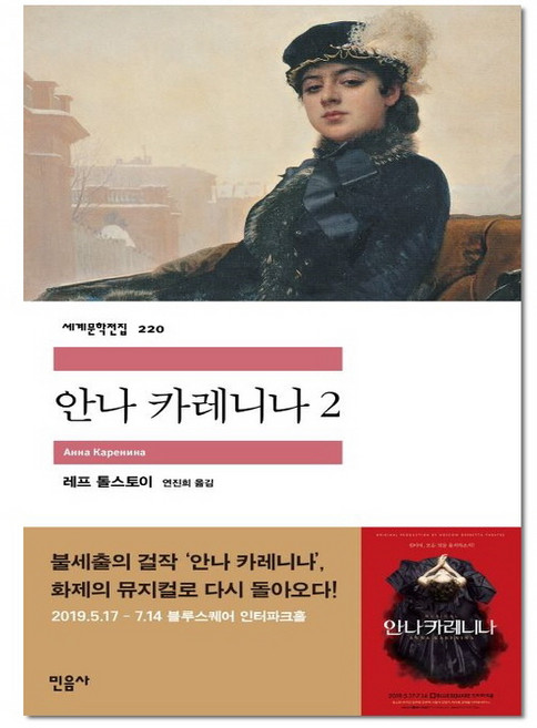 안나 카레니나 2 - 민음사 세계 문학 전집 책 220, 톨스토이