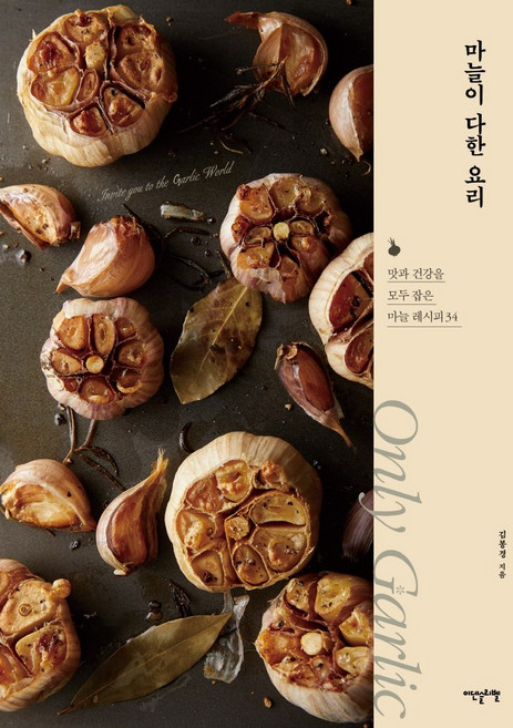 마늘이 다한 요리:맛과 건강을 모두 잡은 마늘 레시피 34, 이덴슬리벨, 김봉경